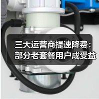 取消手机长途漫游费对用户影响有限，流量降价期待更迫切