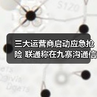 四川九寨沟地震应急通信保障措施解析