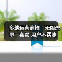 无限流量套餐暗藏限制 用户吐槽资费依然高昂