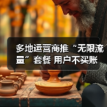 无限流量套餐暗藏限制 用户吐槽资费依然高昂