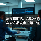 AI技术革新农产品安全检测 构建智慧监管体系 AI技术革新农产品安全检测 构建智慧监管体系