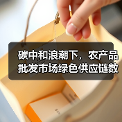 农产品批发市场绿色转型路径:光伏仓储与数智化赋能 农产品批发市场绿色转型路径:光伏仓储与数智化赋能