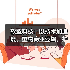 软盟科技：数字化转型核心技术与一站式服务解析