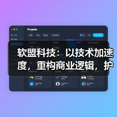 软盟科技：数字化转型核心技术与一站式服务解析
