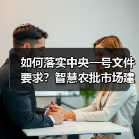 农批市场数字化建设助力乡村振兴与粮食安全保障 农批市场数字化建设助力乡村振兴与粮食安全保障