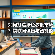 物联网设备助推农批市场绿色转型