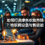 物联网设备助推农批市场绿色转型