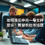 农批市场数字化建设助力乡村振兴与粮食安全保障 农批市场数字化建设助力乡村振兴与粮食安全保障