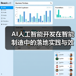 AI技术如何重塑智能制造：效率提升与成本优化