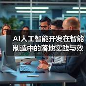 AI技术如何重塑智能制造：效率提升与成本优化