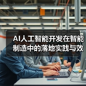 AI技术如何重塑智能制造：效率提升与成本优化