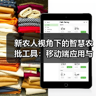 智慧农批工具如何重塑农产品流通生态