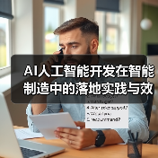 AI技术如何重塑智能制造：效率提升与成本优化