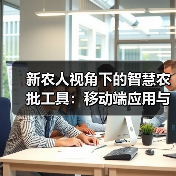 智慧农批工具如何重塑农产品流通生态