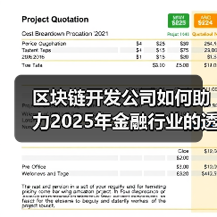区块链开发公司助力金融透明化与安全性提升路径 区块链开发公司助力金融透明化与安全性提升路径