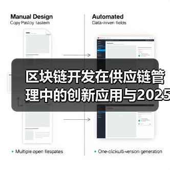 区块链技术创新：重塑供应链管理的未来蓝图