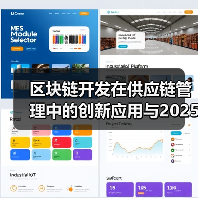 区块链技术创新：重塑供应链管理的未来蓝图