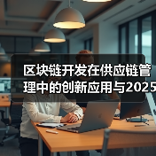 区块链技术创新：重塑供应链管理的未来蓝图