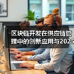 区块链技术创新：重塑供应链管理的未来蓝图