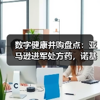 数字健康并购盘点:亚马逊进军处方药,诺基亚出售数字健康业务 数字健康并购盘点:亚马逊进军处方药,诺基亚出售数字健康业务