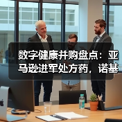 数字健康并购盘点:亚马逊进军处方药,诺基亚出售数字健康业务 数字健康并购盘点:亚马逊进军处方药,诺基亚出售数字健康业务