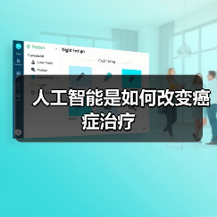 人工智能是如何改变癌症治疗 人工智能是如何改变癌症治疗