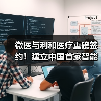 微医与利和医疗重磅签约!建立中国首家智能医疗供应链及采购平台 微医与利和医疗重磅签约!建立中国首家智能医疗供应链及采购平台
