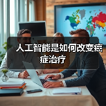 人工智能是如何改变癌症治疗 人工智能是如何改变癌症治疗