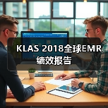 KLAS 2018全球EMR绩效报告