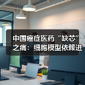 中国癌症医药“缺芯”之痛:细胞模型依赖进口 中国癌症医药“缺芯”之痛:细胞模型依赖进口