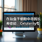 在胎盘干细胞中寻找长寿密码，Celularity专注开发胎盘的医用价值