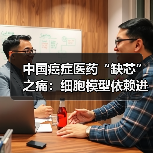 中国癌症医药“缺芯”之痛:细胞模型依赖进口 中国癌症医药“缺芯”之痛:细胞模型依赖进口