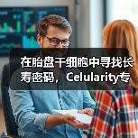 在胎盘干细胞中寻找长寿密码，Celularity专注开发胎盘的医用价值
