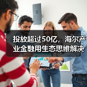 投放超过50亿，海尔产业金融用生态思维解决民营医院发展难题