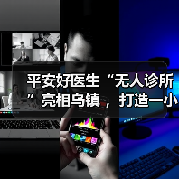 平安好医生“无人诊所”亮相乌镇 ,打造一小时医疗服务圈 平安好医生“无人诊所”亮相乌镇 ,打造一小时医疗服务圈