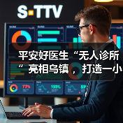 平安好医生“无人诊所”亮相乌镇 ,打造一小时医疗服务圈 平安好医生“无人诊所”亮相乌镇 ,打造一小时医疗服务圈