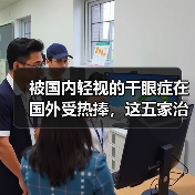 被国内轻视的干眼症在国外受热捧,这五家治疗干眼症企业有何特色 被国内轻视的干眼症在国外受热捧,这五家治疗干眼症企业有何特色