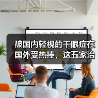 被国内轻视的干眼症在国外受热捧,这五家治疗干眼症企业有何特色 被国内轻视的干眼症在国外受热捧,这五家治疗干眼症企业有何特色
