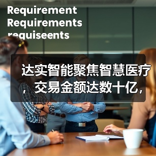 达实智能聚焦智慧医疗,交易金额达数十亿,抢滩千亿智慧医疗市场 达实智能聚焦智慧医疗,交易金额达数十亿,抢滩千亿智慧医疗市场