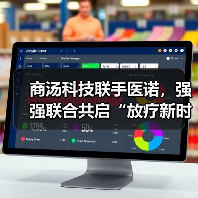 商汤科技联手医诺，强强联合共启“放疗新时代”