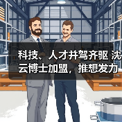 科技、人才并驾齐驱 沈云博士加盟,推想发力AI临床科研赛道 科技、人才并驾齐驱 沈云博士加盟,推想发力AI临床科研赛道