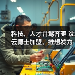 科技、人才并驾齐驱 沈云博士加盟,推想发力AI临床科研赛道 科技、人才并驾齐驱 沈云博士加盟,推想发力AI临床科研赛道