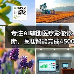 专注AI辅助医疗影像诊断，医准智能完成4500万元A轮融资