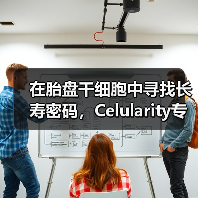在胎盘干细胞中寻找长寿密码，Celularity专注开发胎盘的医用价值