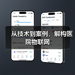 医疗物联网引领医院数字化转型 医疗物联网引领医院数字化转型