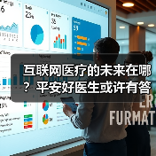平安好医生开启移动医疗科技创新时代