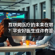 平安好医生开启移动医疗科技创新时代