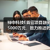 药企首营资料电子交换平台获5000万元投资 药企首营资料电子交换平台获5000万元投资