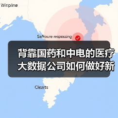 中电国康:大数据+区块链重塑医疗健康服务模式 中电国康:大数据+区块链重塑医疗健康服务模式