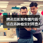 腾讯觅影发布结直肠肿瘤筛查AI系统 腾讯觅影发布结直肠肿瘤筛查AI系统